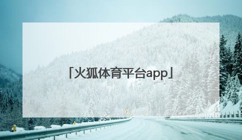 「火狐体育平台app」火狐体育平台app登录-搜狐旅游