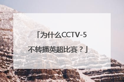 为什么CCTV-5不转播英超比赛？