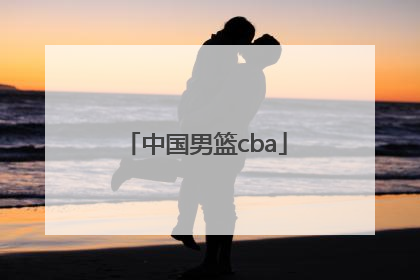 「中国男篮cba」中国男篮cba什么时候开赛