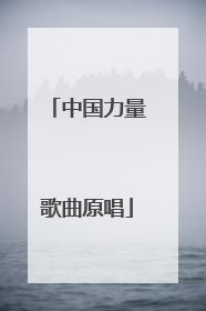 「中国力量歌曲原唱」徐子崴唱的中国力量歌曲