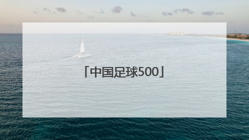 「中国足球500」中国足球彩票比分直播网