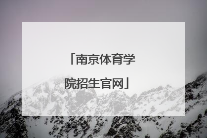 「南京体育学院招生官网」南京体育学院体育单招招生官网