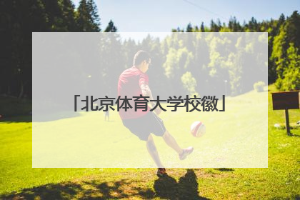 「北京体育大学校徽」北京体育大学校徽高清图片