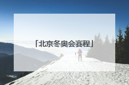 「北京冬奥会赛程」北京冬奥会赛程奖牌榜
