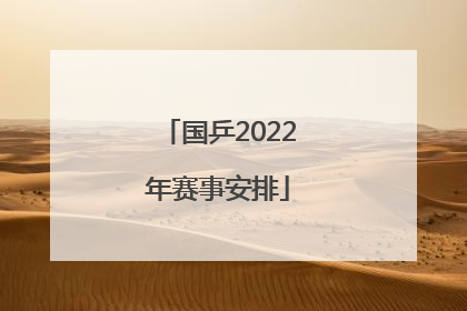 「国乒2022年赛事安排」2022年马拉松赛事安排