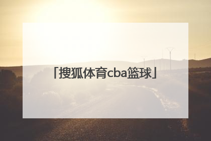 「搜狐体育cba篮球」搜狐体育cBA