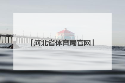 「河北省体育局官网」河北省体育局官网公式