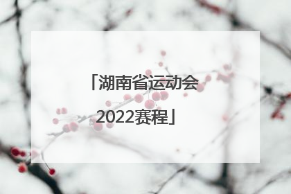 「湖南省运动会2022赛程」2022英联邦运动会赛程