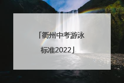 衢州中考游泳标准2022