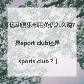 运动俱乐部用英语怎么说?是sport club还是sports club？