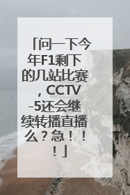 问一下今年F1剩下的几站比赛，CCTV-5还会继续转播直播么？急！！！