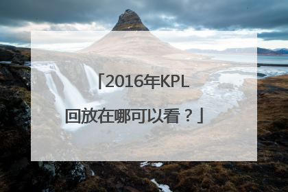 2016年KPL回放在哪可以看？