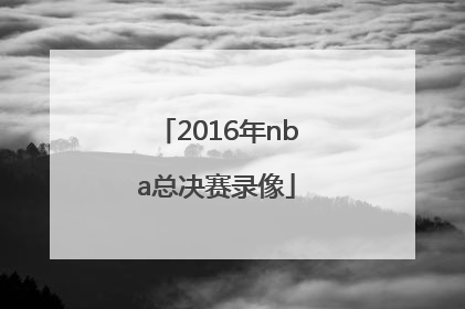 「2016年nba总决赛录像」2016年nba总决赛录像回放
