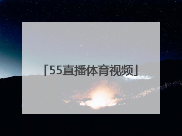 「55直播体育视频」上海五星体育直播视频