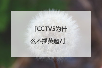 CCTV5为什么不播英超?