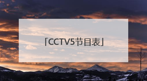CCTV5节目表