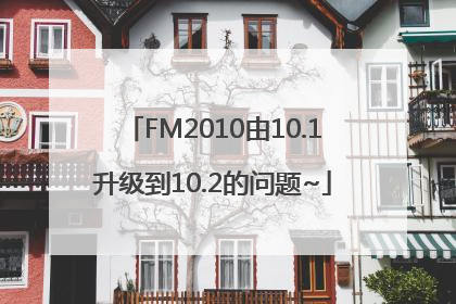 FM2010由10.1升级到10.2的问题~