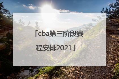 「cba第三阶段赛程安排2021」cba第三阶段赛程安排2022辽宁队