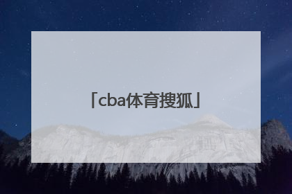「cba体育搜狐」搜狐体育新闻CBA
