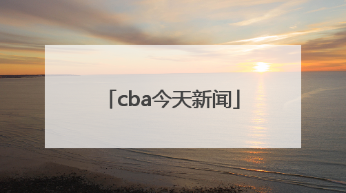 cba今天新闻「cba今天最新消息」