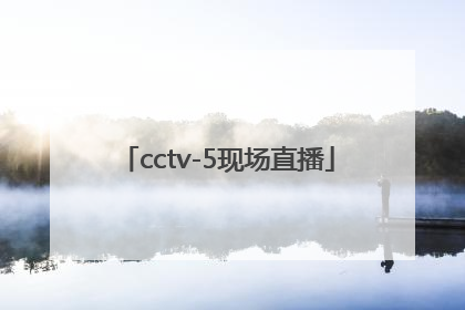 「cctv-5现场直播」cctv5现场直播中国女排对日本女排
