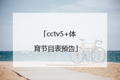 「cctv5+体育节目表预告」cctv5体育节目表预告 节目预告