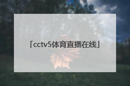 「cctv5体育直播在线」下载体育直播cctv5直播