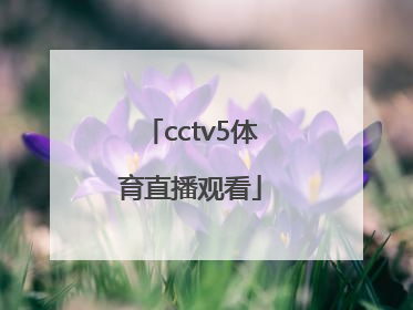 「cctv5体育直播观看」CCTv5直播