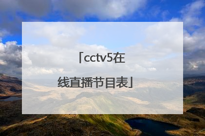 「cctv5在线直播节目表」cctv5在线直播节目表11月25