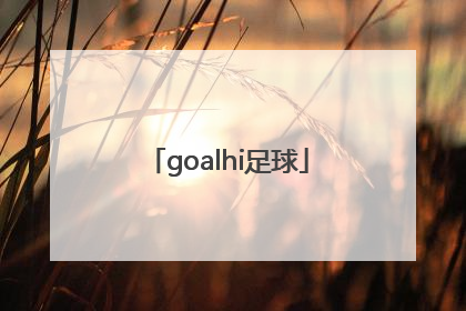 「goalhi足球」goalhi话题区