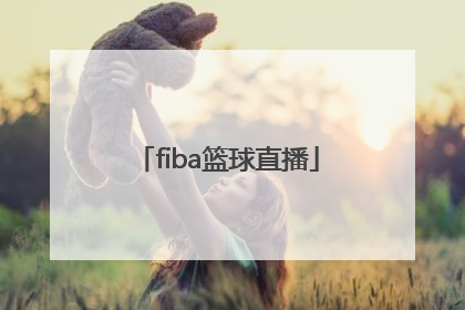 「fiba篮球直播」fiba篮球世界杯资格赛直播