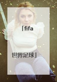 「fifa世界足球」fifa世界足球先生