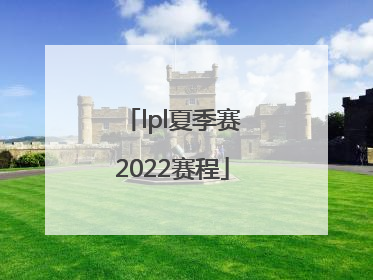 「lpl夏季赛2022赛程」lpl夏季赛2022赛程季后赛规则
