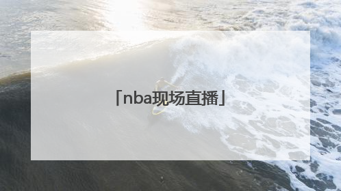 「nba现场直播」nba篮球比赛直播