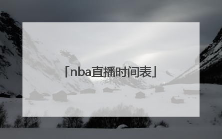 「nba直播时间表」NBA直播时间表比赛成绩