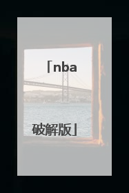 「nba破解版」nba破解版2k20下载