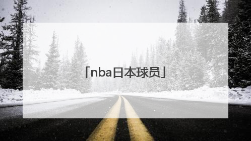 「nba日本球员」NBA有没有日本球员