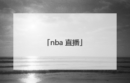 「nba 直播」nba直播免费观看直播软件
