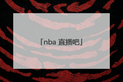 「nba 直播吧」nba直播吧app