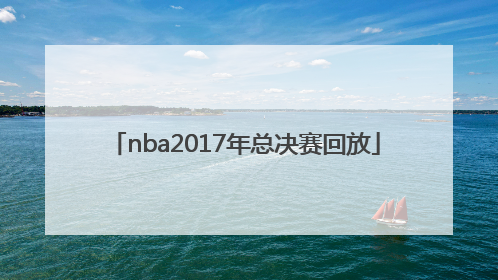 「nba2017年总决赛回放」nba2017年总决赛录像回放