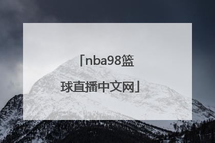 「nba98篮球直播中文网」nba98篮球中文网录像回放