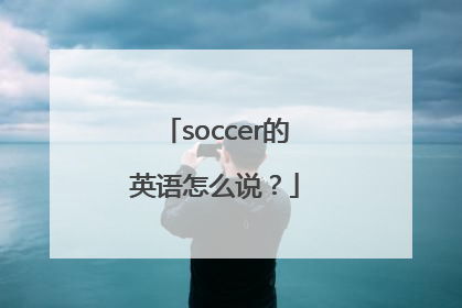 soccer的英语怎么说？
